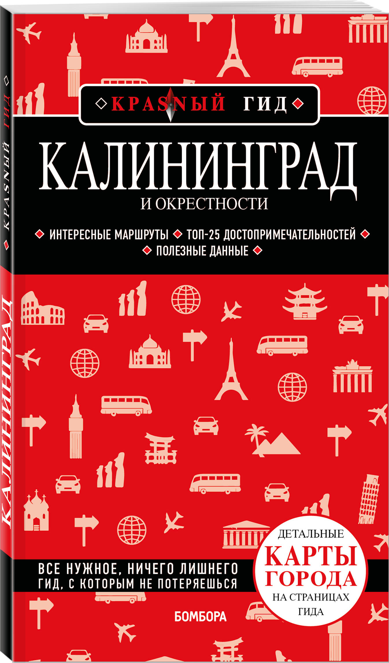Книга БОМБОРА Калининград и окрестности 6-е изд., испр. и доп. - фото 3