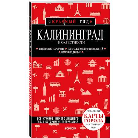 Книга БОМБОРА Калининград и окрестности 6-е изд., испр. и доп.