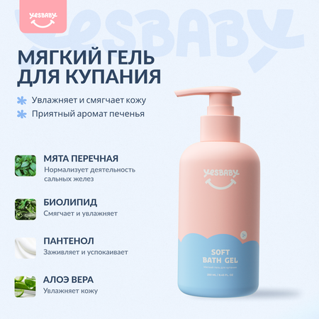 Набор средств YESBABY 3 шт.