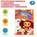 Раскраска УМка Знакомство с Чебурашкой