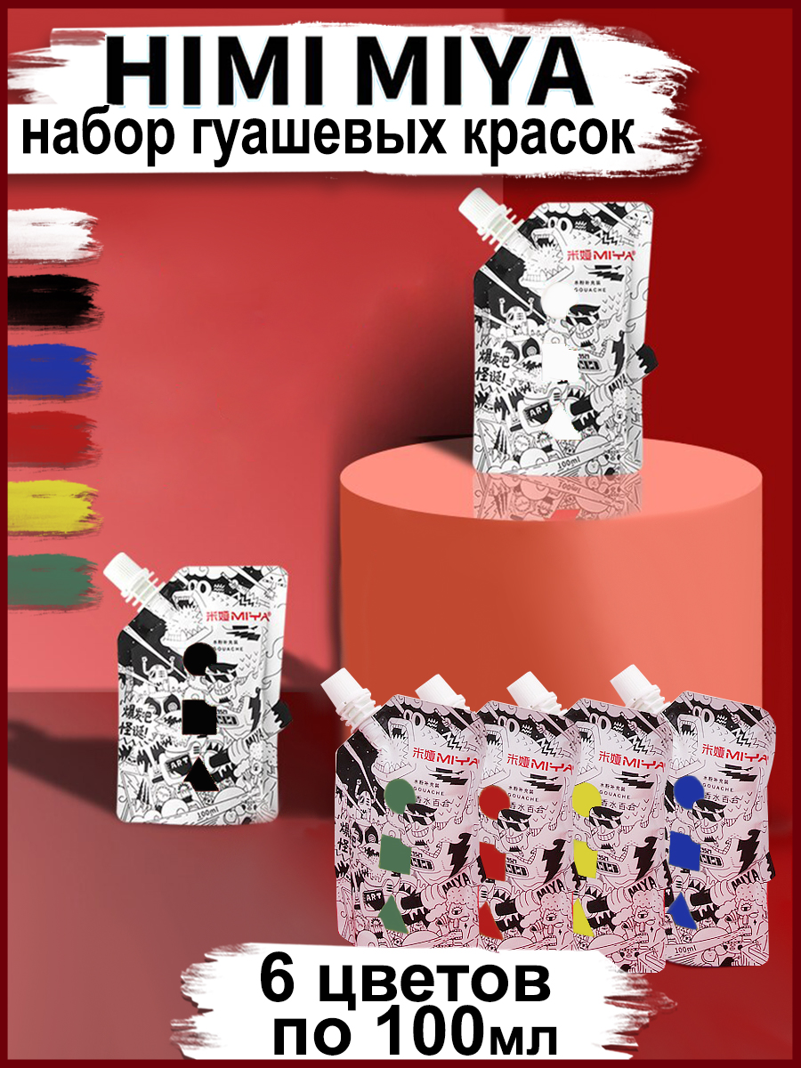 Краски гуашь HIMI MIYA 6 цв. - фото 2