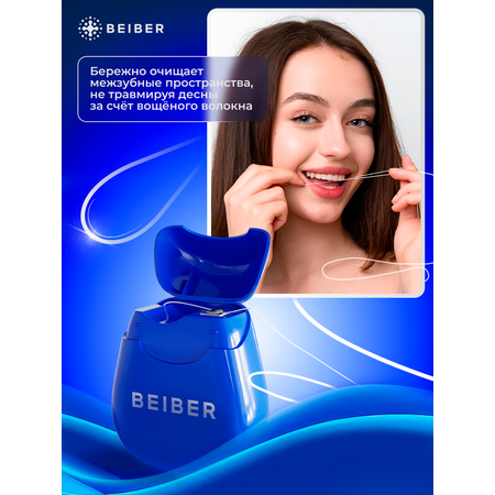 Зубная нить BEIBER