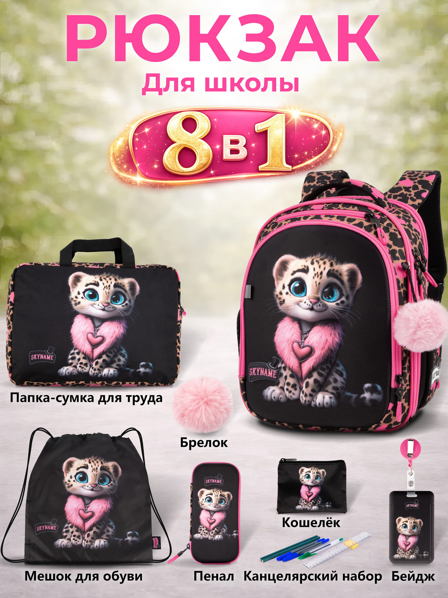 Рюкзак SkyName для девочки 8 в 1 - фото 1