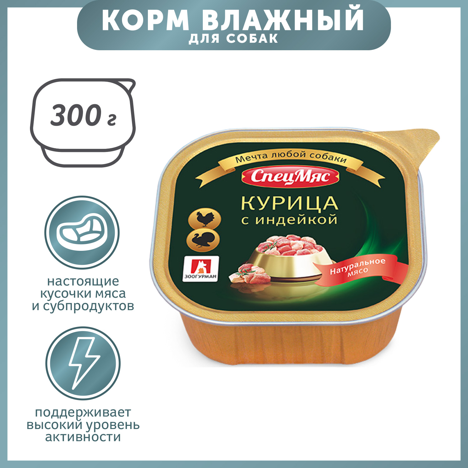 Корм для собак Зоогурман 300г СпецМяс курица с индейкой д/с - фото 1