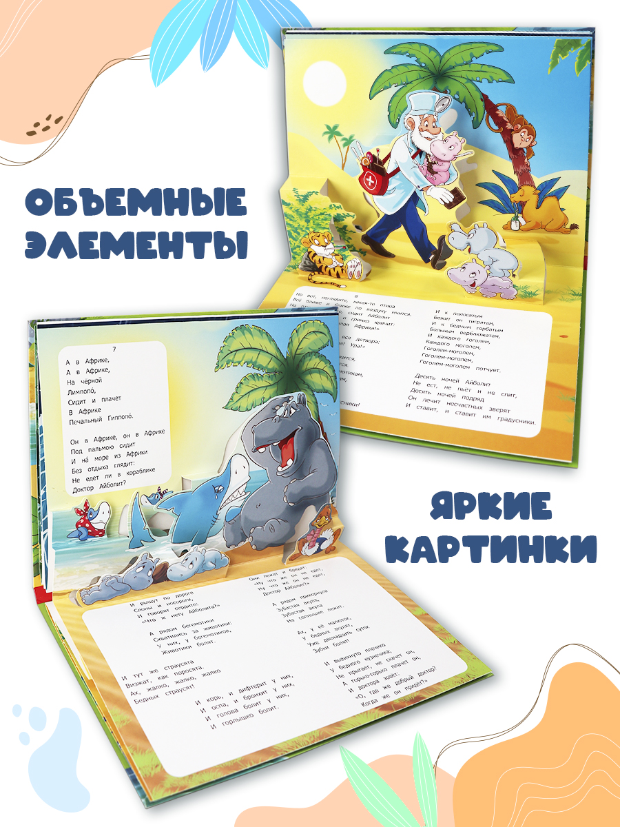Сказки Malamalama Айболит К. Чуковский сказка с объемными картинками - фото 3