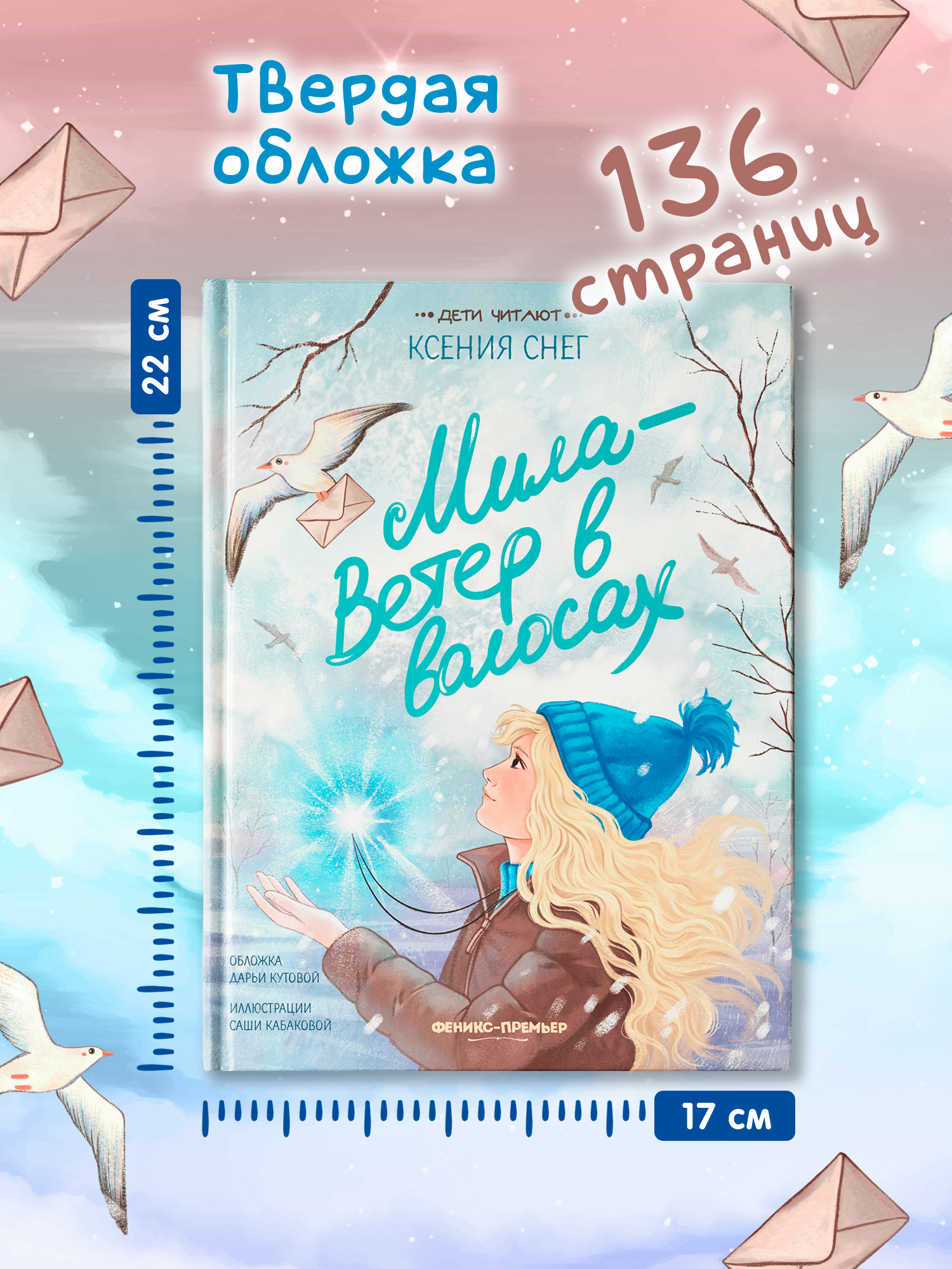 Книга Феникс Премьер Мила Ветер в волосах авт Снег сер Дети читают ISBN 978 5 222 43373 7 - фото 7