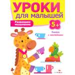 Пособие Стрекозa Развиваем мышление