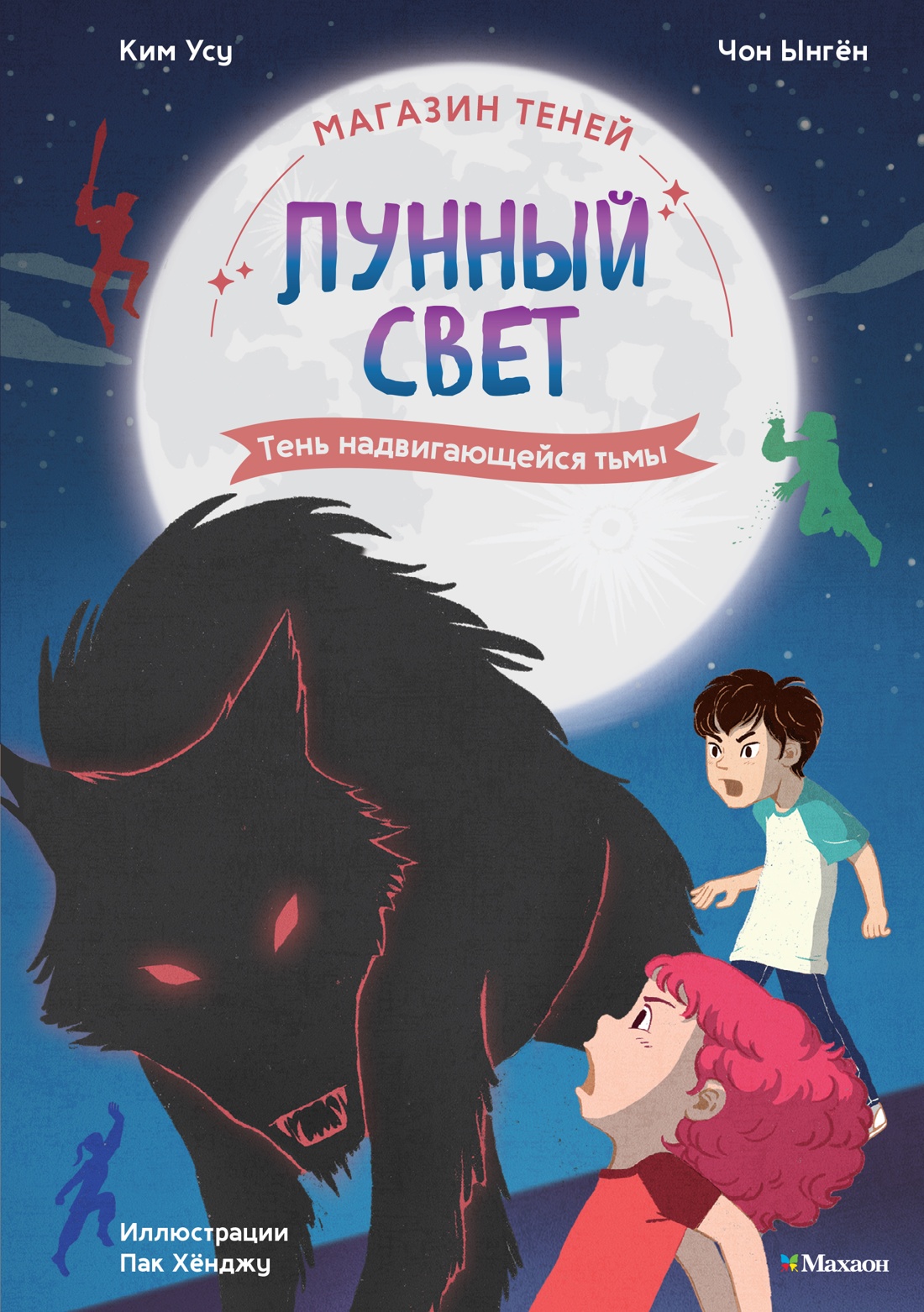 Книга Махаон Ким У Чон Ы Магазин теней Лунный свет Книга 4 Тень надвигающейся тьмы - фото 1