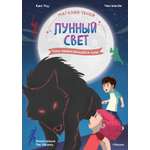 Книга Махаон Ким У Чон Ы Магазин теней Лунный свет Книга 4 Тень надвигающейся тьмы