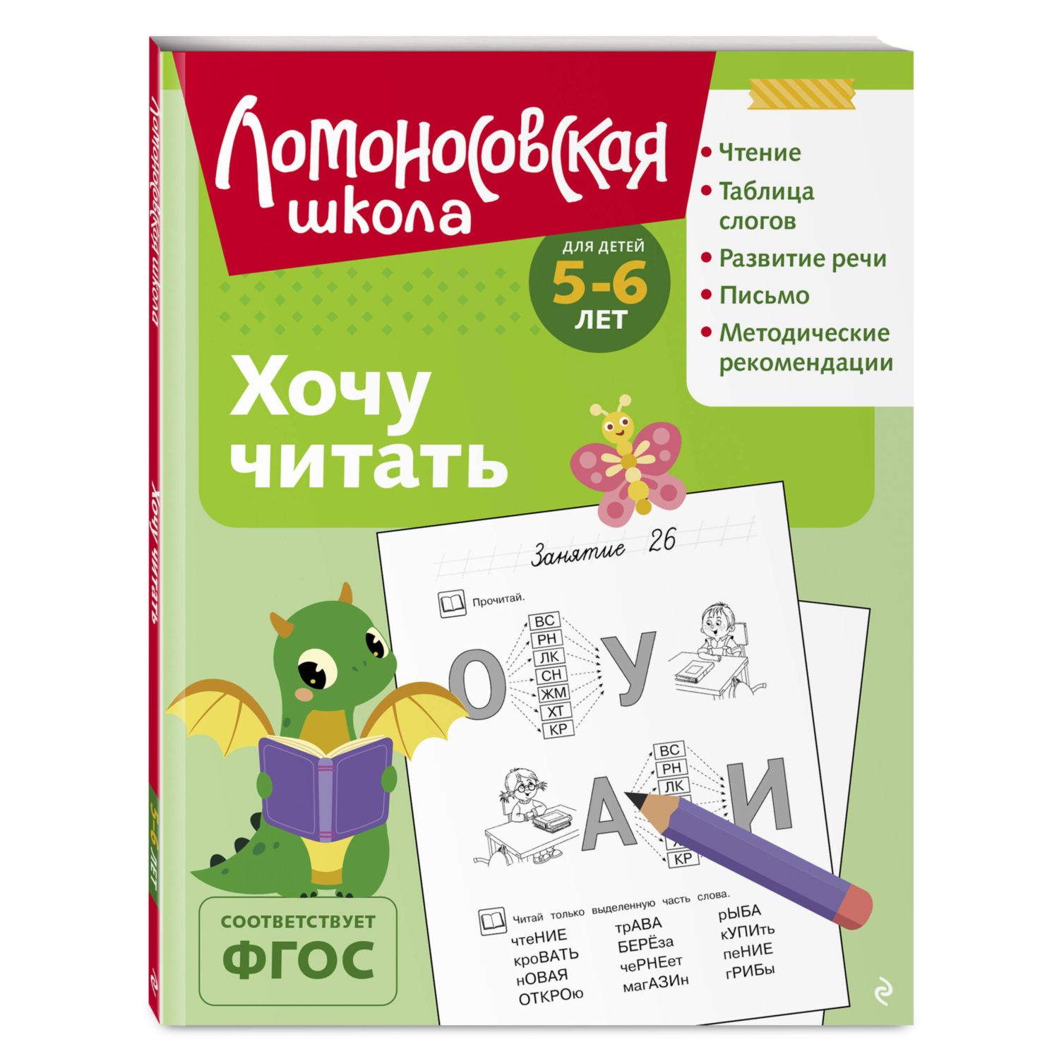 Книга Хочу читать для детей 5-6 лет - фото 4