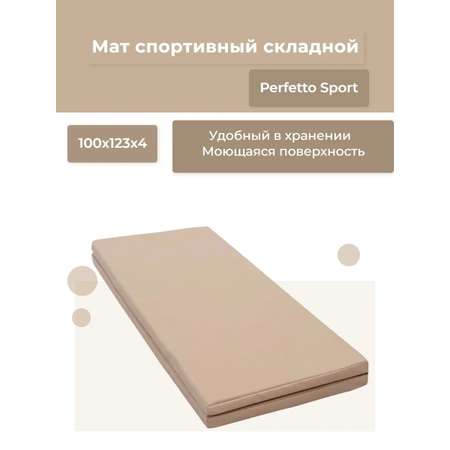 Мат Perfetto Sport № 14 (100х123х4 см) складной бежевый