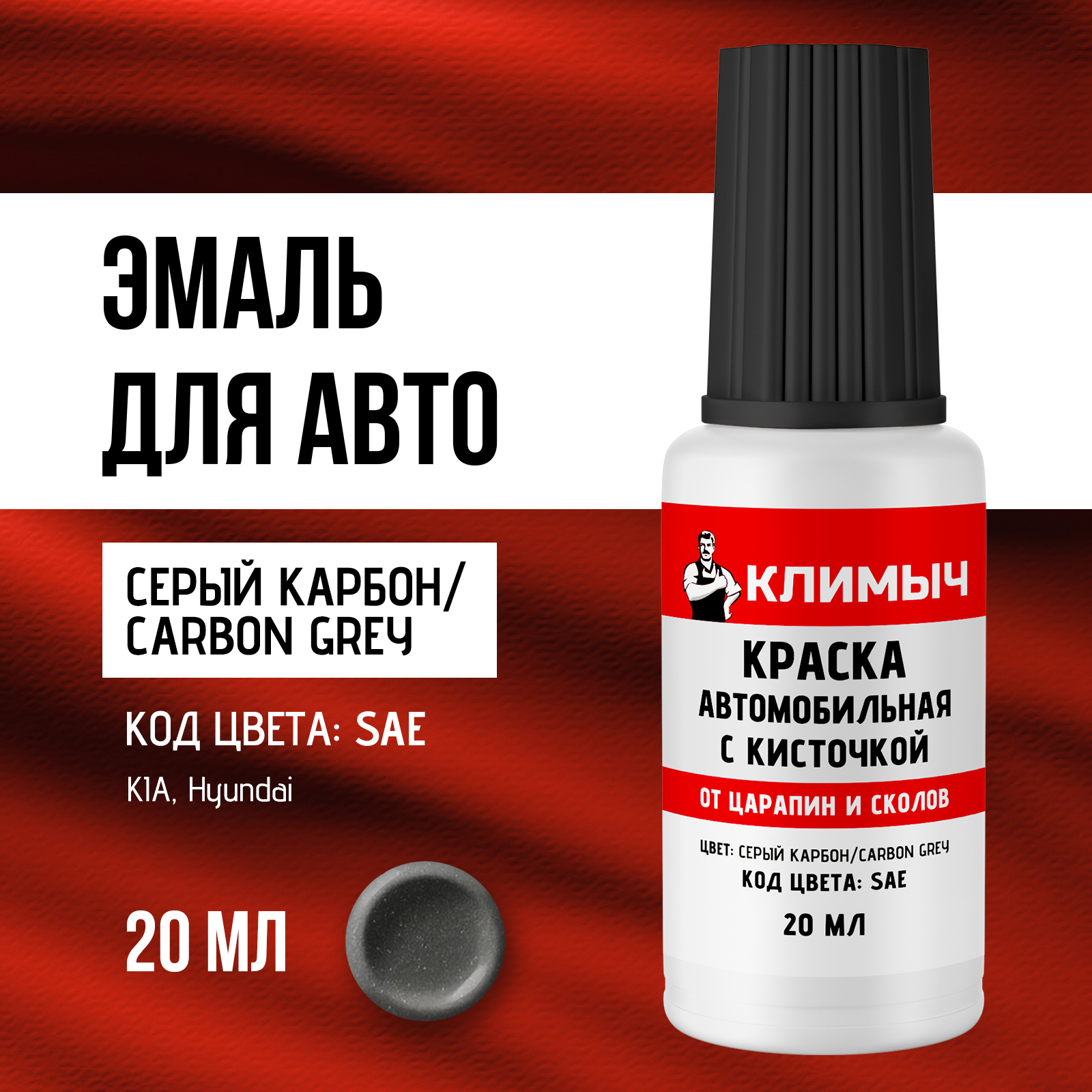 Краска КЛИМЫЧ от царапин на машине для пластика серый металлик 20 мл - фото 1