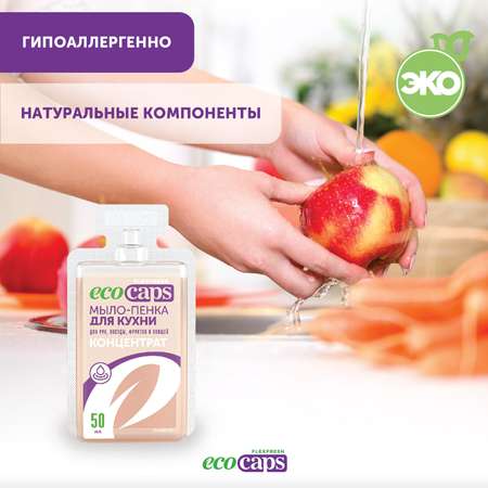 Мыло жидкое EcoCaps 3 шт.