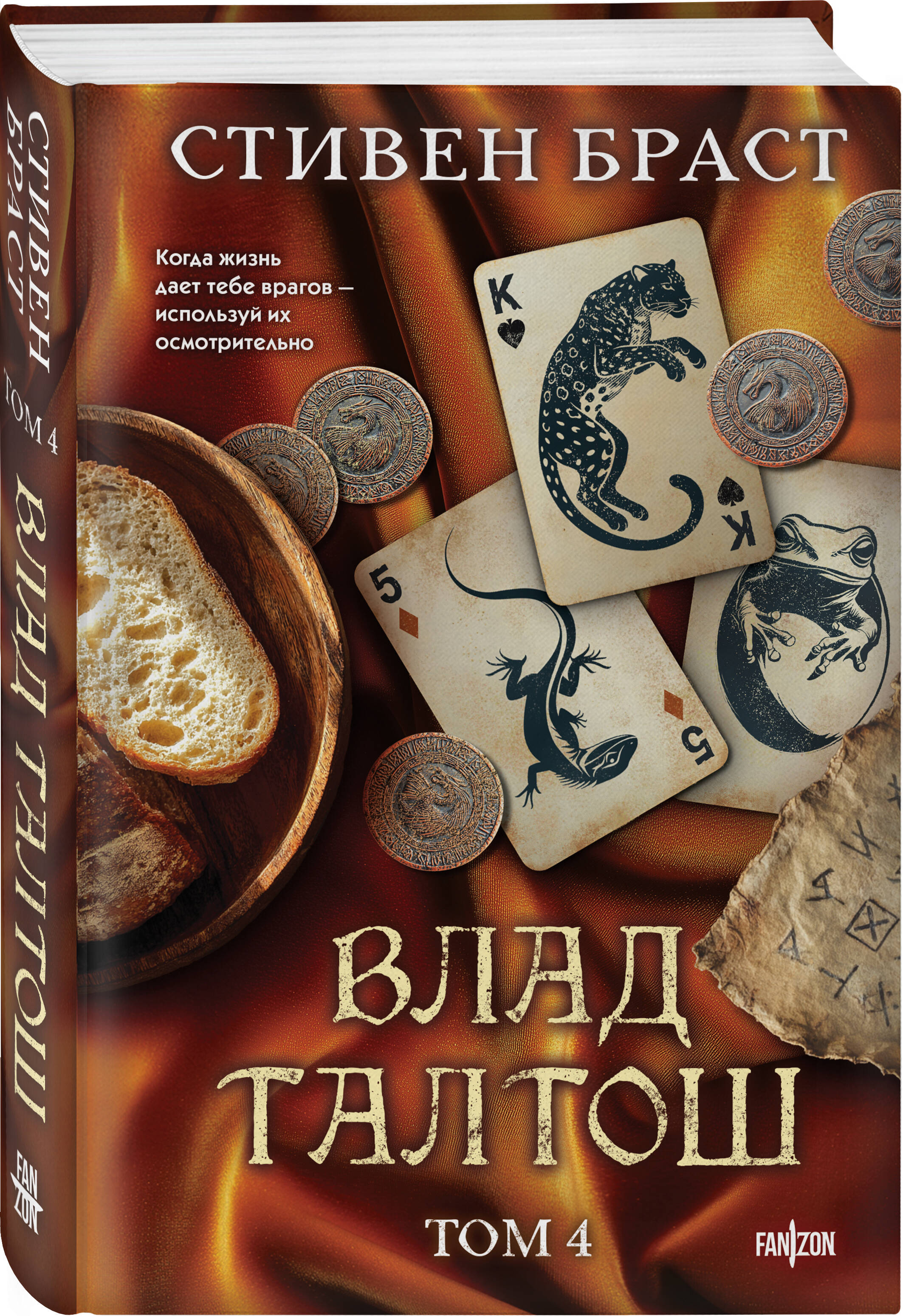Книга Эксмо Влад Талтош Том 4 - фото 1