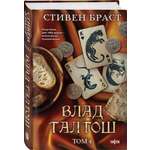 Книга Эксмо Влад Талтош Том 4