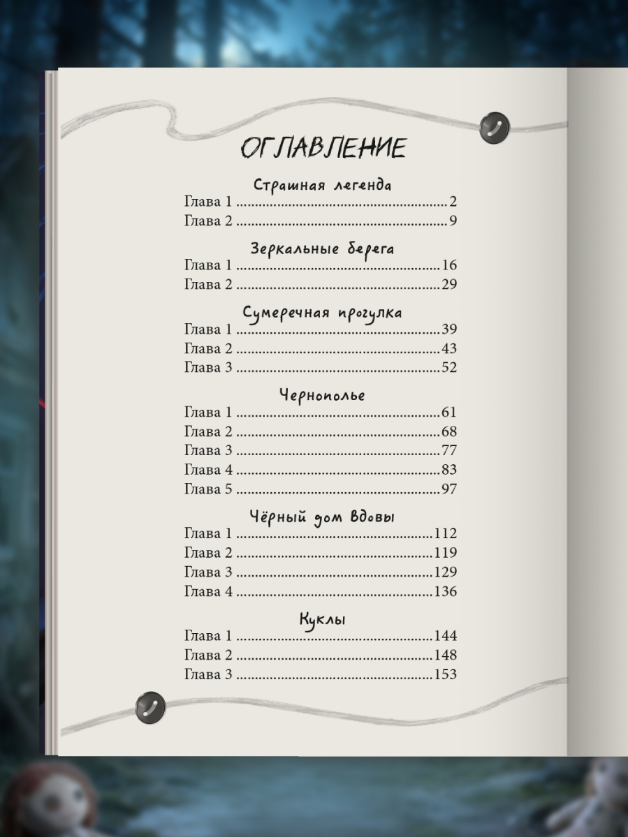 Книга Проф-Пресс мистический триллер Соседи-куклы - фото 9