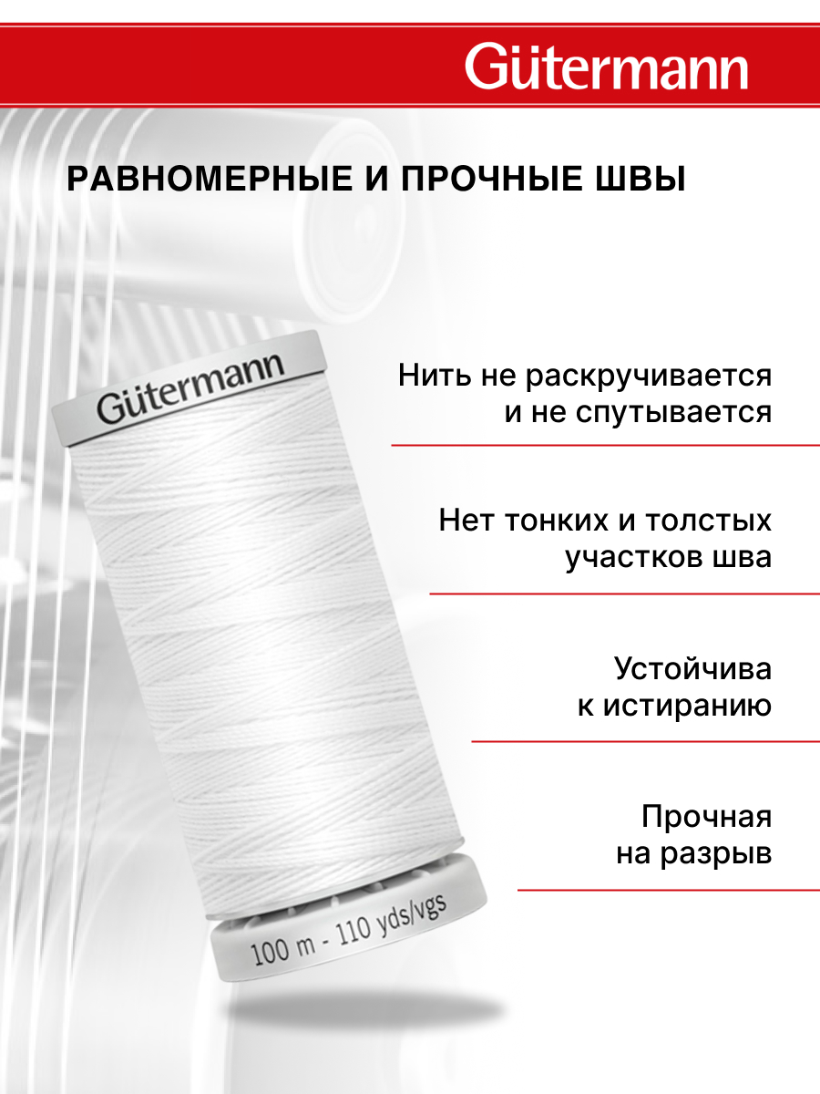 Нитки для шитья прочные Extra Strong Guttermann 100м цвет 800 - фото 3