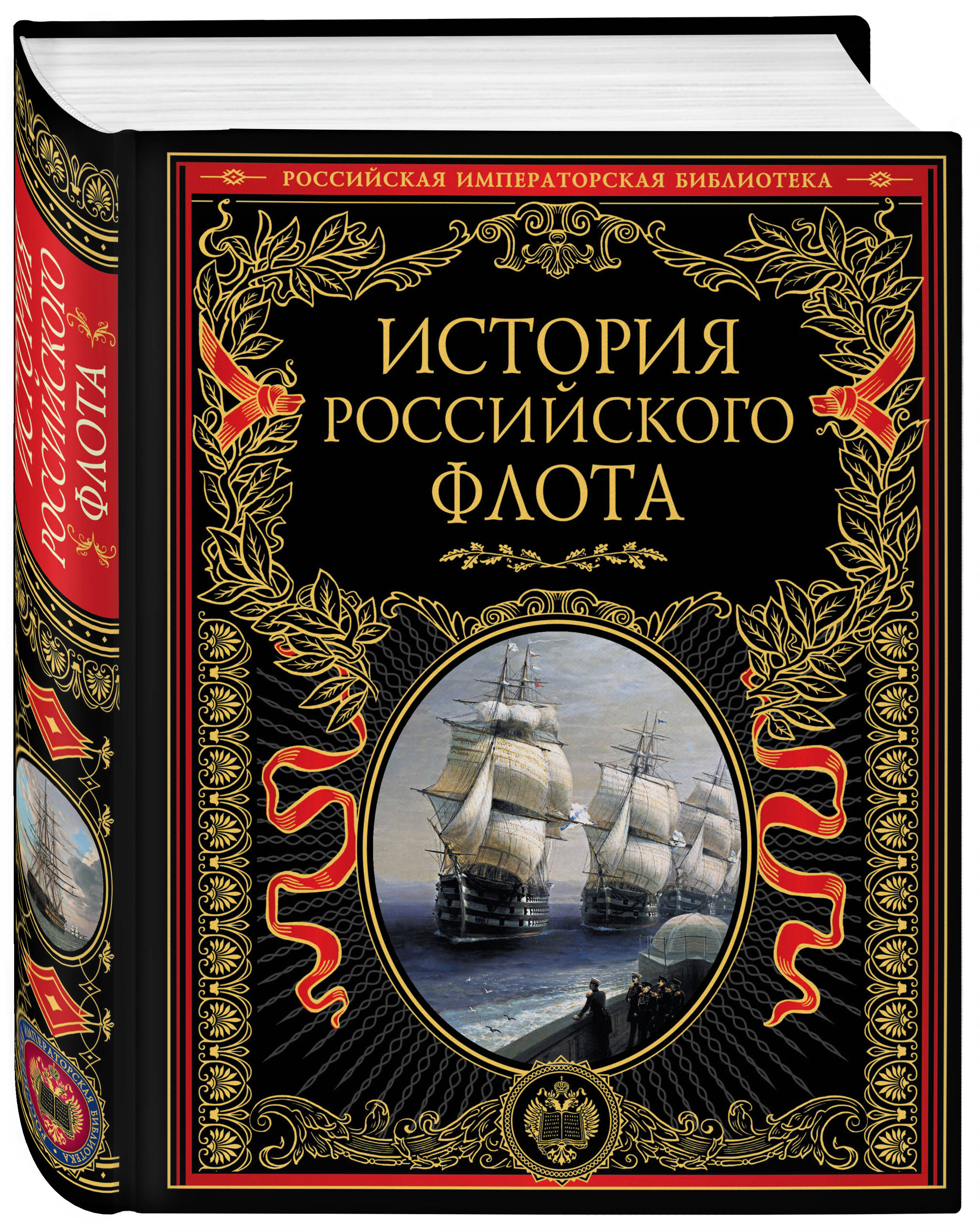 Книга ЭКСМО-ПРЕСС История российского флота - фото 1