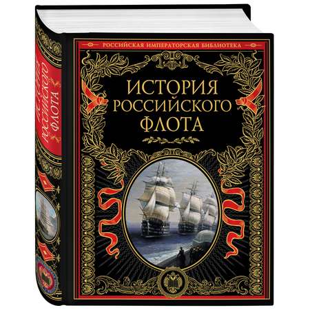 Книга ЭКСМО-ПРЕСС История российского флота