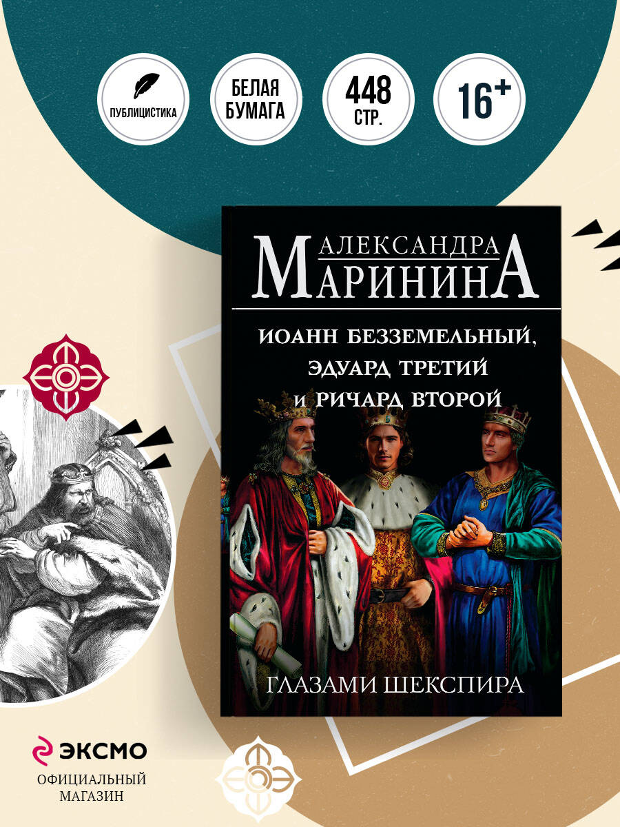 Книга Эксмо Иоанн Безземельный, Эдуард Третий и Ричард Второй глазами Шекспира - фото 1