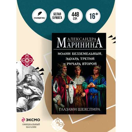 Книга Эксмо Иоанн Безземельный, Эдуард Третий и Ричард Второй глазами Шекспира