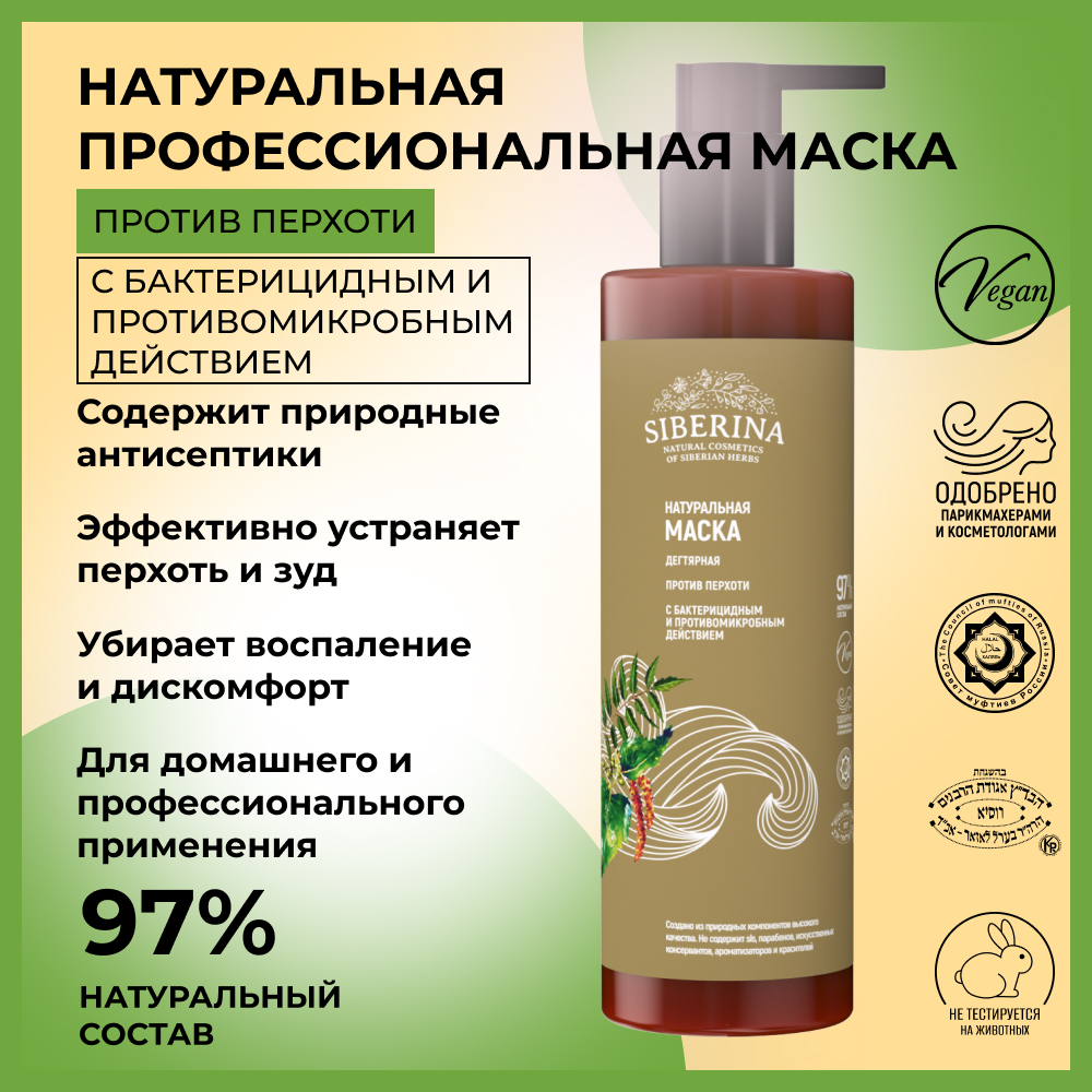 Маска Siberina 200 мл - фото 2