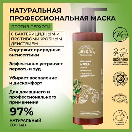 Маска Siberina 200 мл