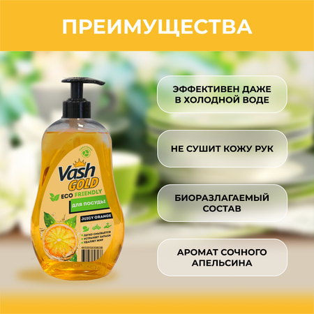 Средство для мытья посуды Vash Gold Eco Friendly апельсин 550мл