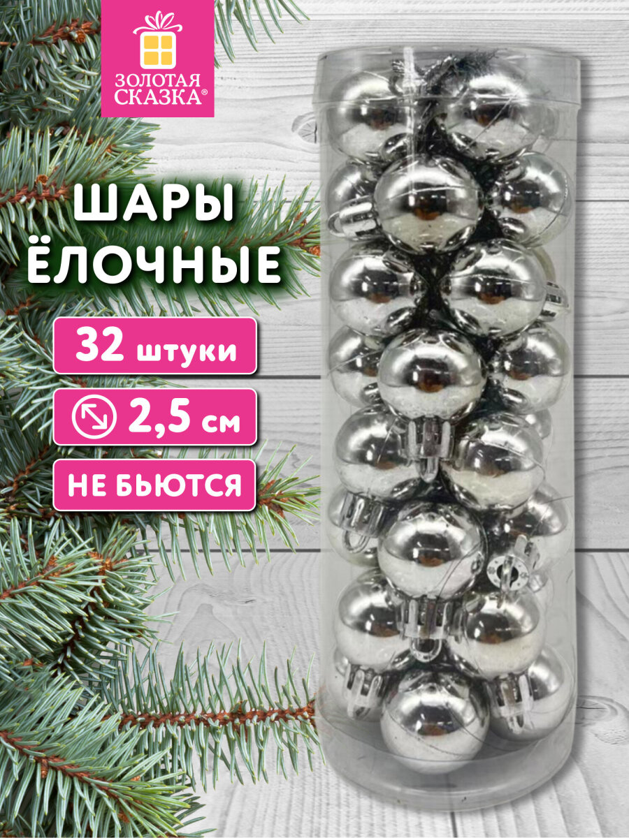 Елочные игрушки шары Золотая сказка маленькие шарики на новогоднюю елку набор 32 штуки - фото 1