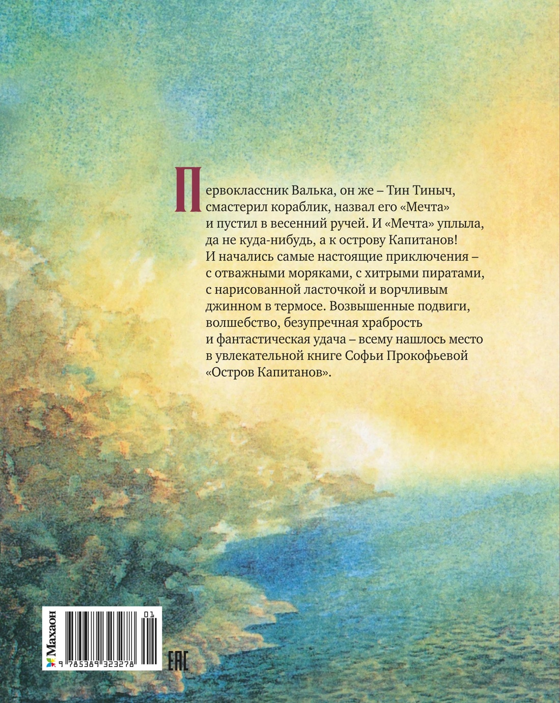 Книга Махаон НЛК Прокофьева С Остров капитанов - фото 3
