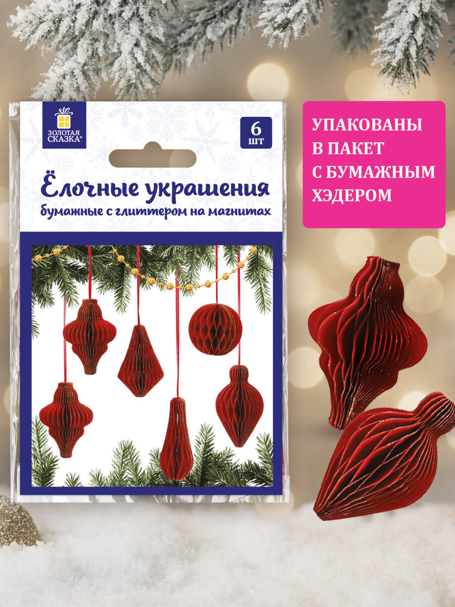 Елочные игрушки шары Золотая сказка шарики на новогоднюю елку бумажные с блестками набор 6 штук - фото 4