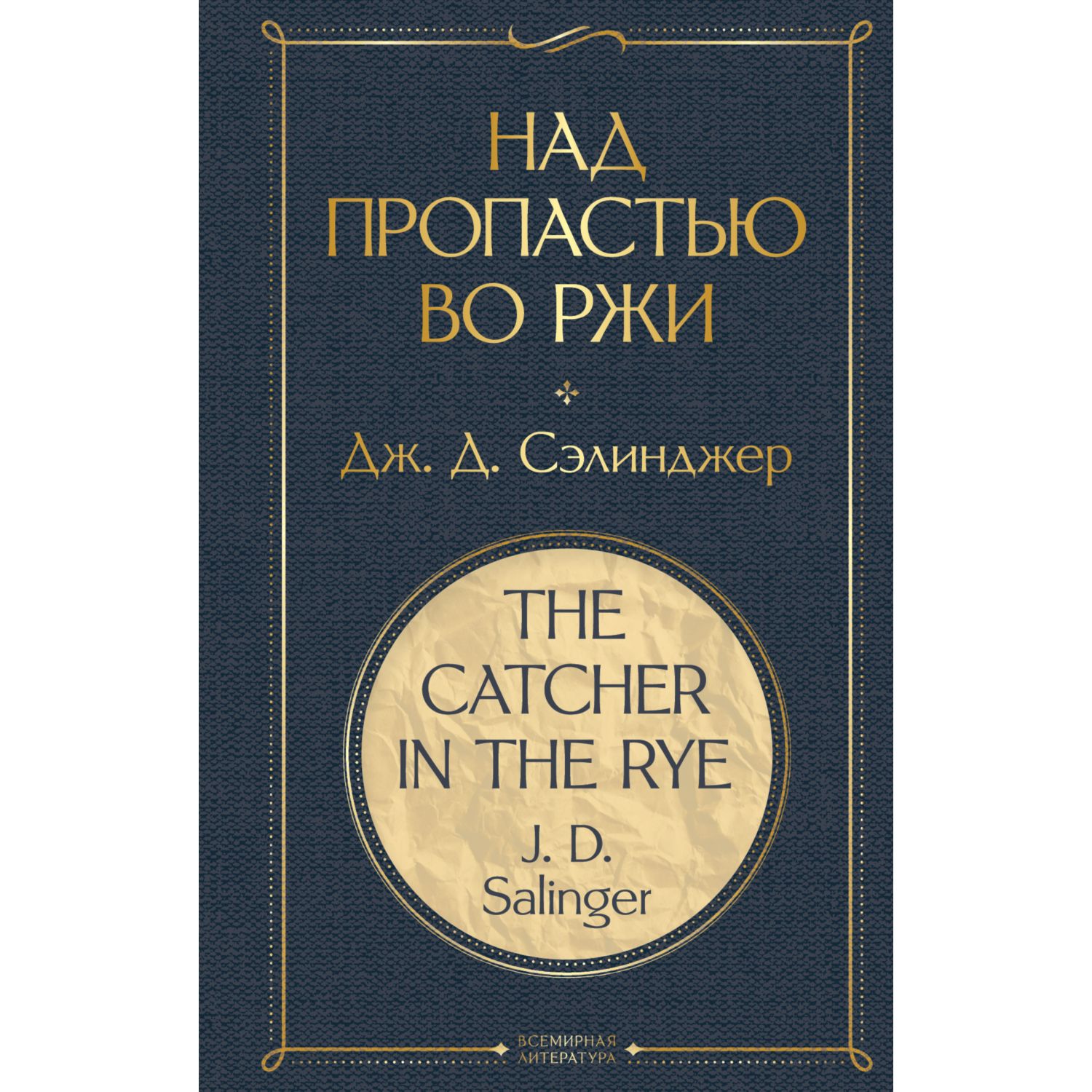 Книга ЭКСМО-ПРЕСС Над пропастью во ржи - фото 1