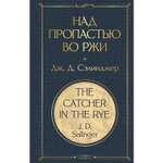 Книга ЭКСМО-ПРЕСС Над пропастью во ржи