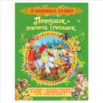 Книга Росмэн Петушок-золотой гребешок 3 любимых сказки