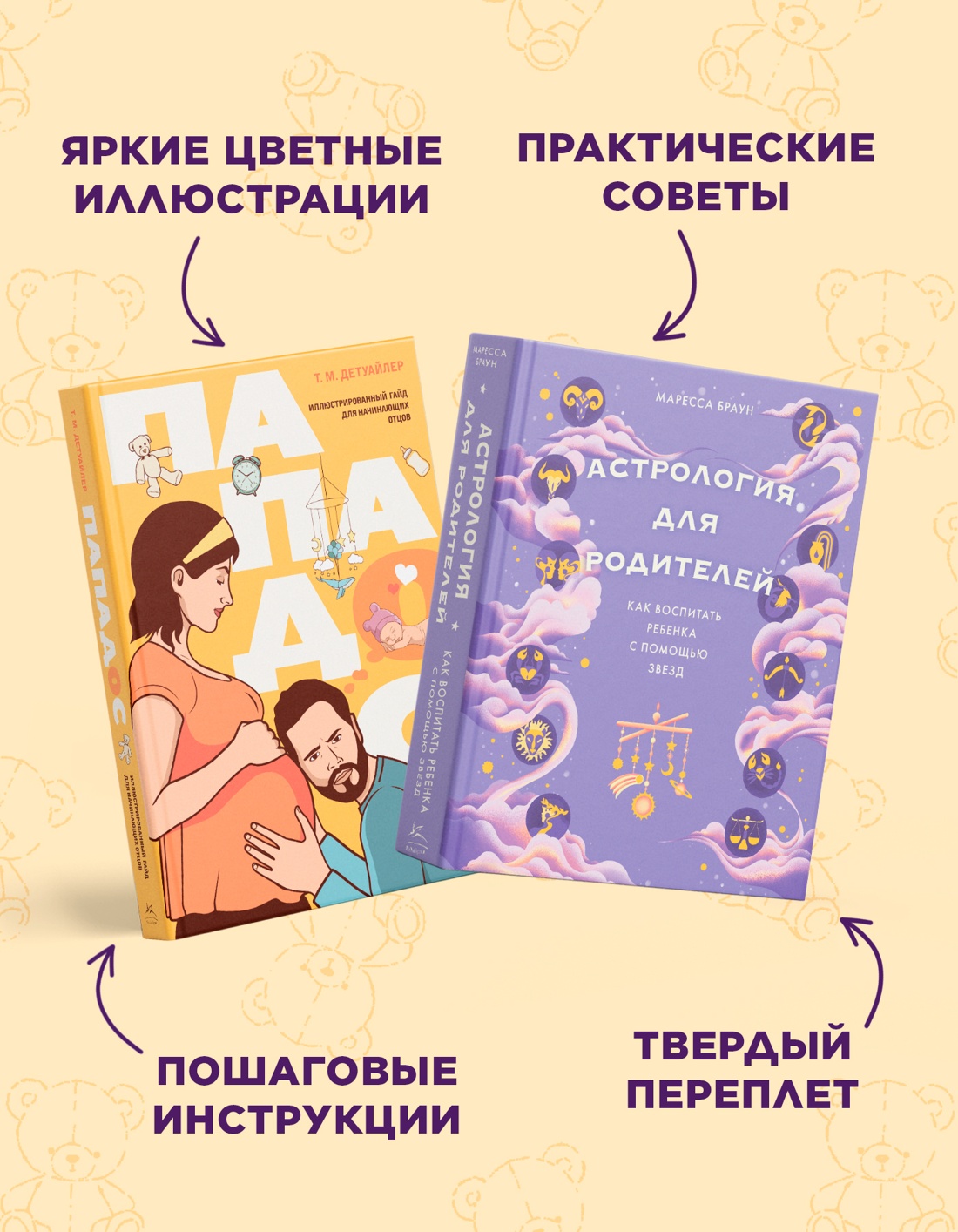 Книга КОЛИБРИ Звездные сек родительства Под дуэт для мам и пап Сб ком в к из 2 х книг - фото 5