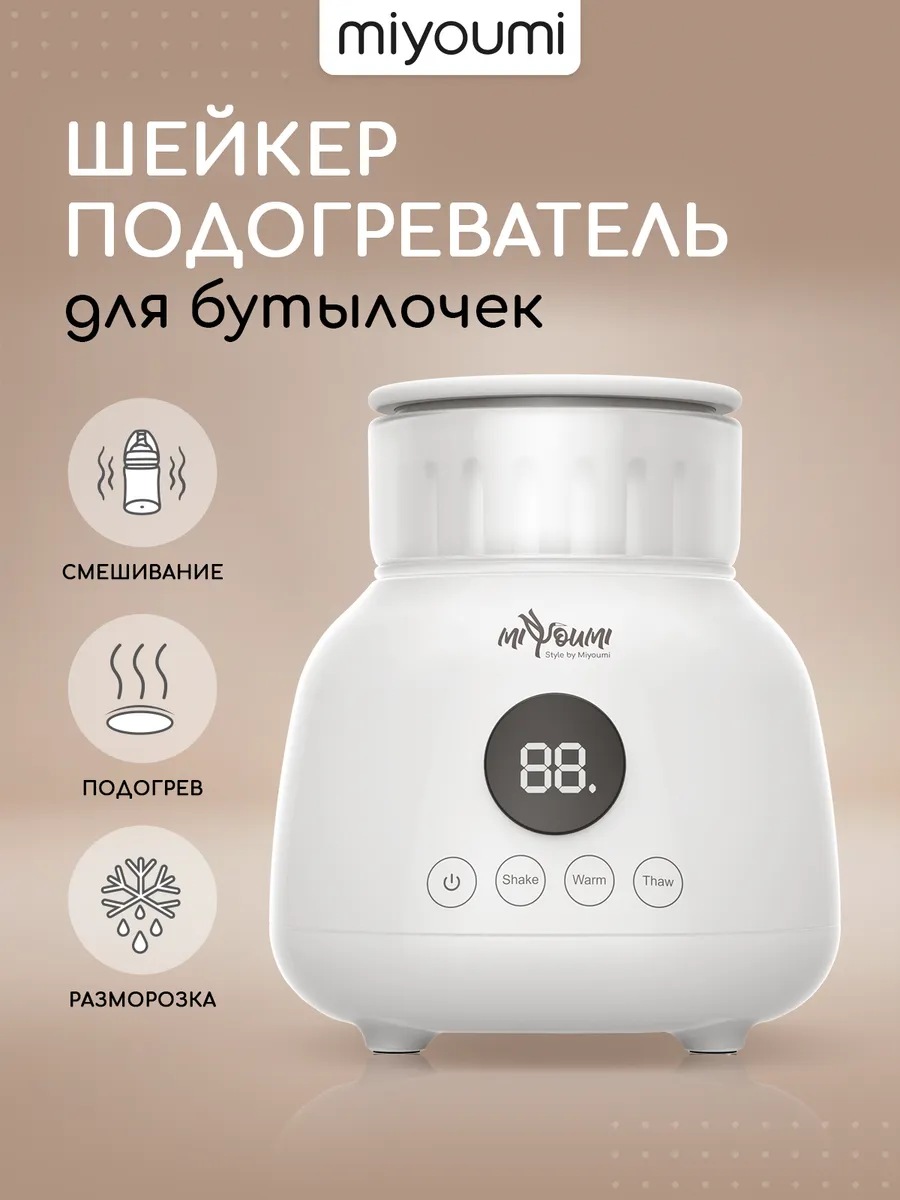 Машина для приготовления детской смеси Miyoumi Шейкер - подогреватель для бутылочек-White - фото 1