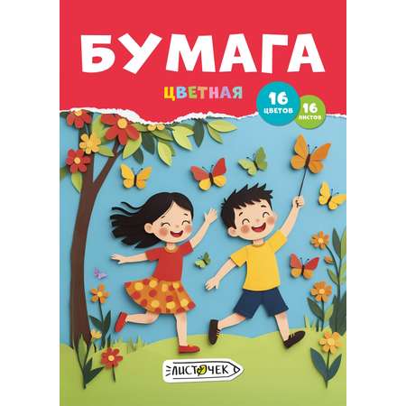 Цветная бумага Листочек 16 лист.