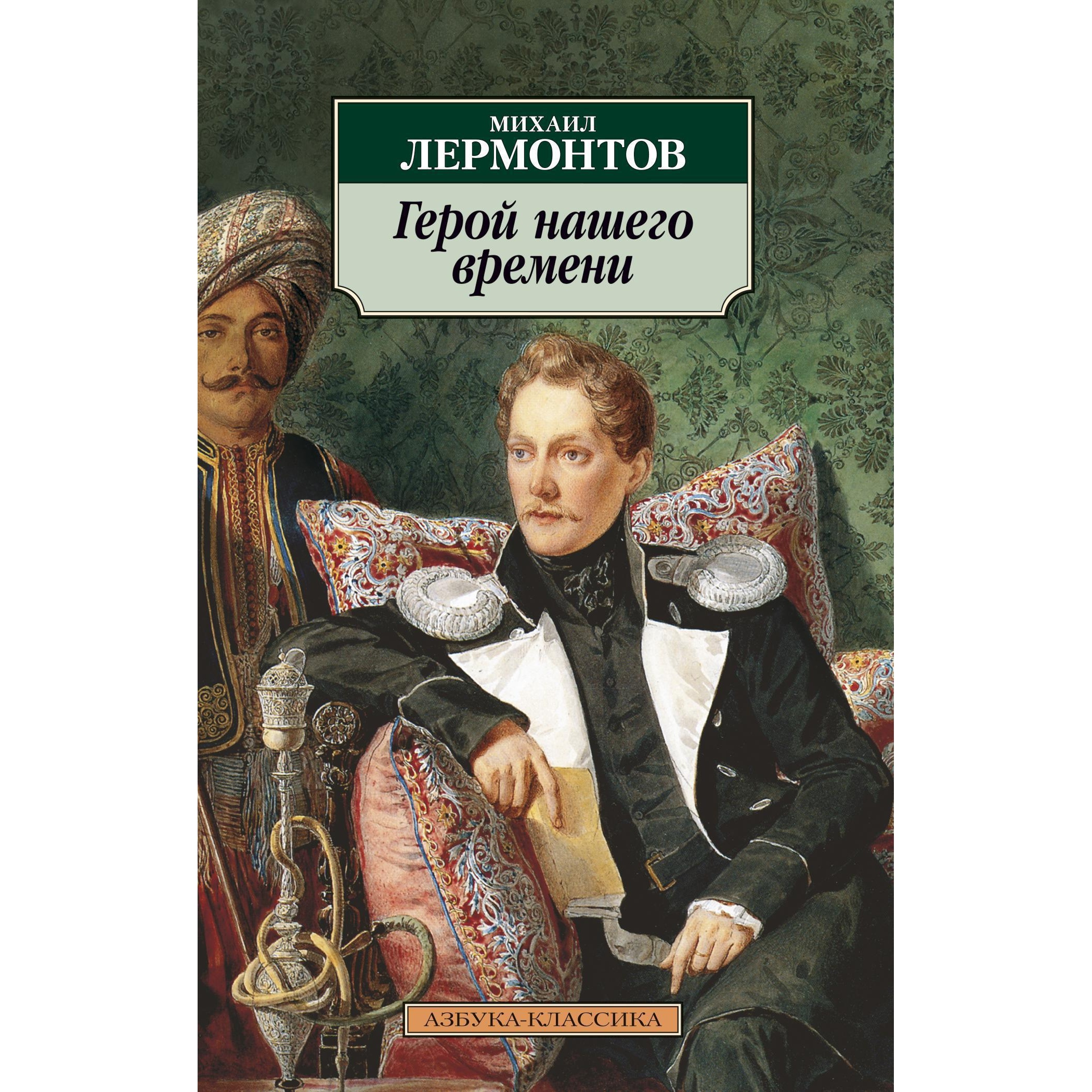 Книга АЗБУКА Герой нашего времени - фото 1