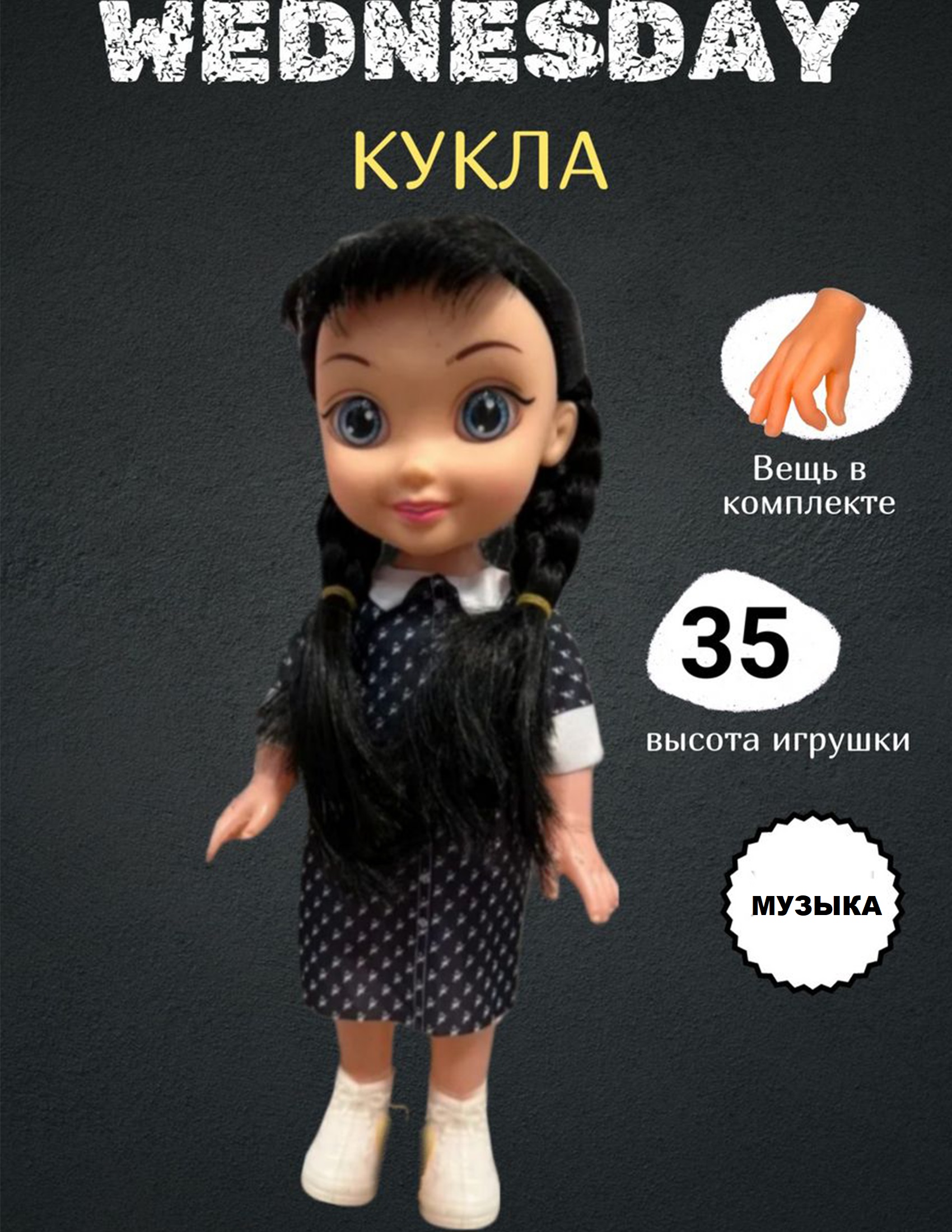 Кукла классическая ТОТОША Уэнсдей Аддамс в черном платье 159 - фото 2