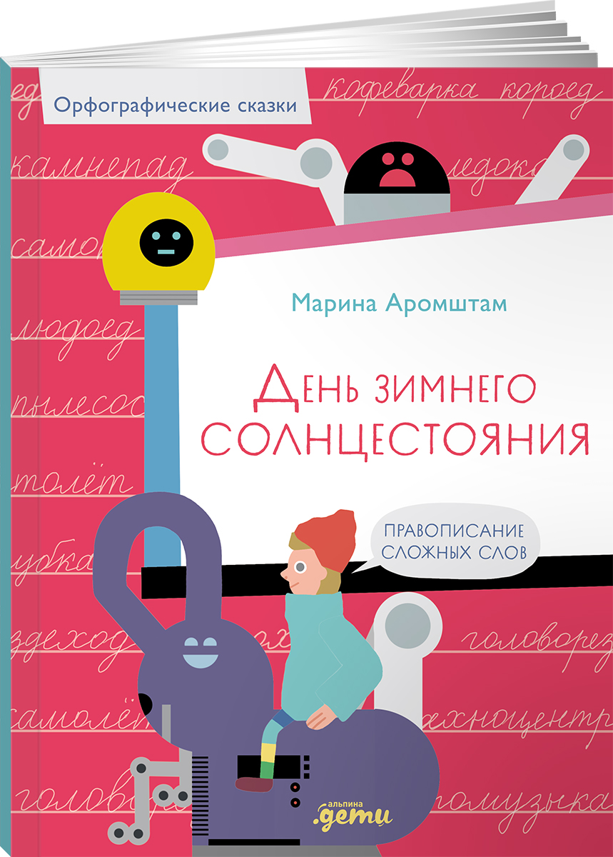 Книга Альпина. Дети День зимнего солнцестояния. Правописание сложных слов - фото 14