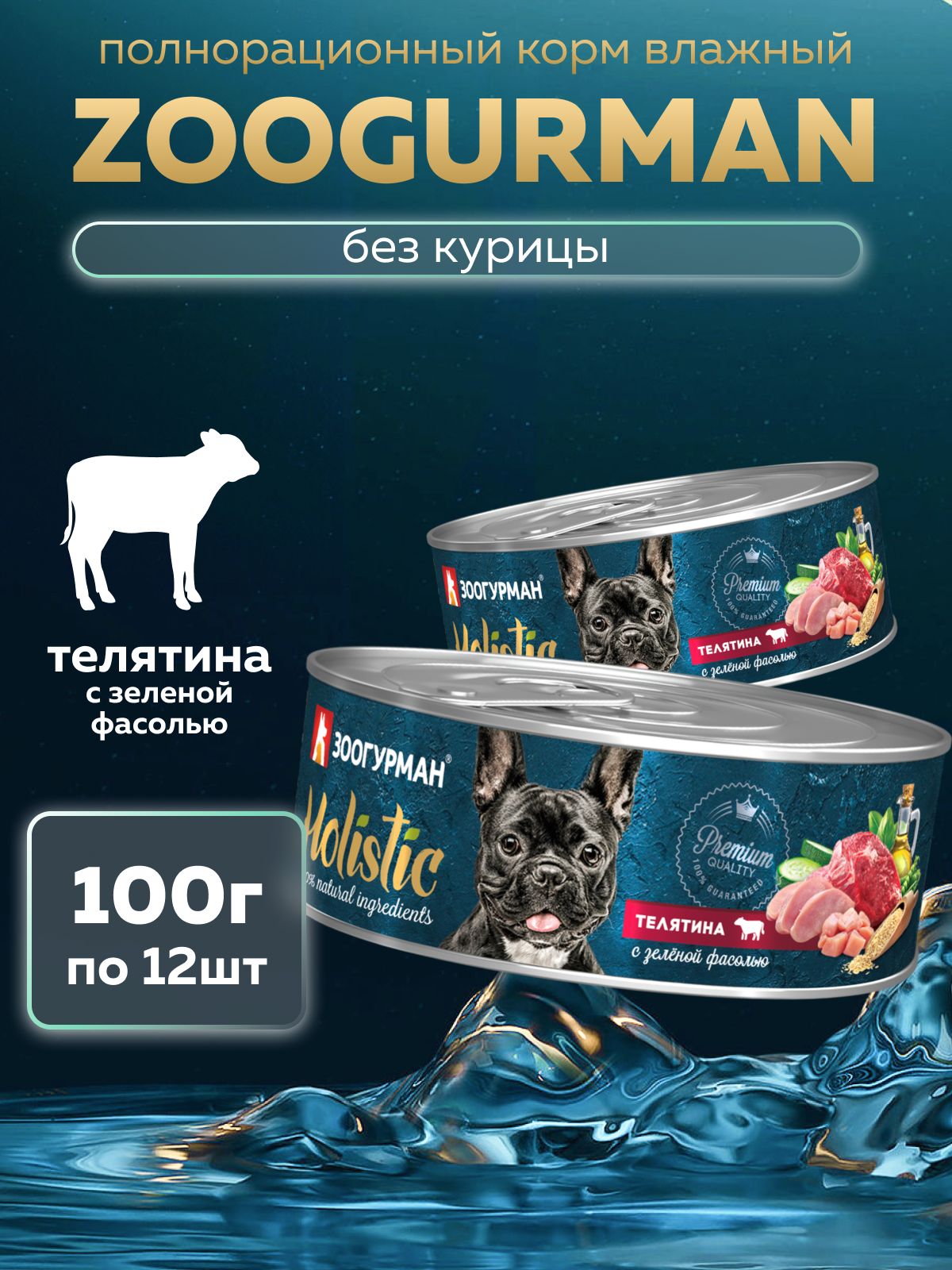 Корм влажный Зоогурман HOLISTIC Телятина с зеленой фасолью, 100 г х 12 шт - фото 1