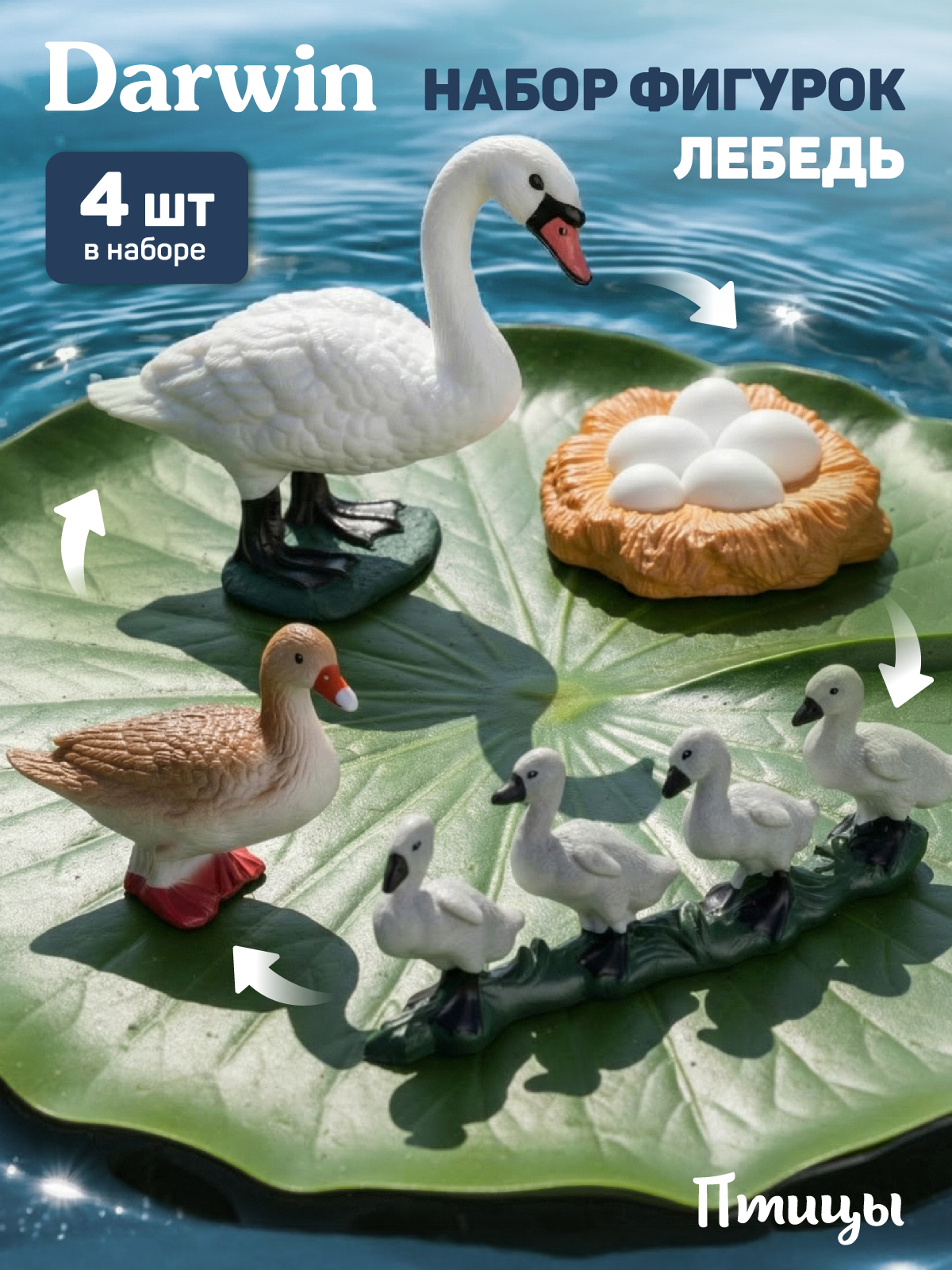 Игровой набор DARWIN Животные Лебедь - фото 1