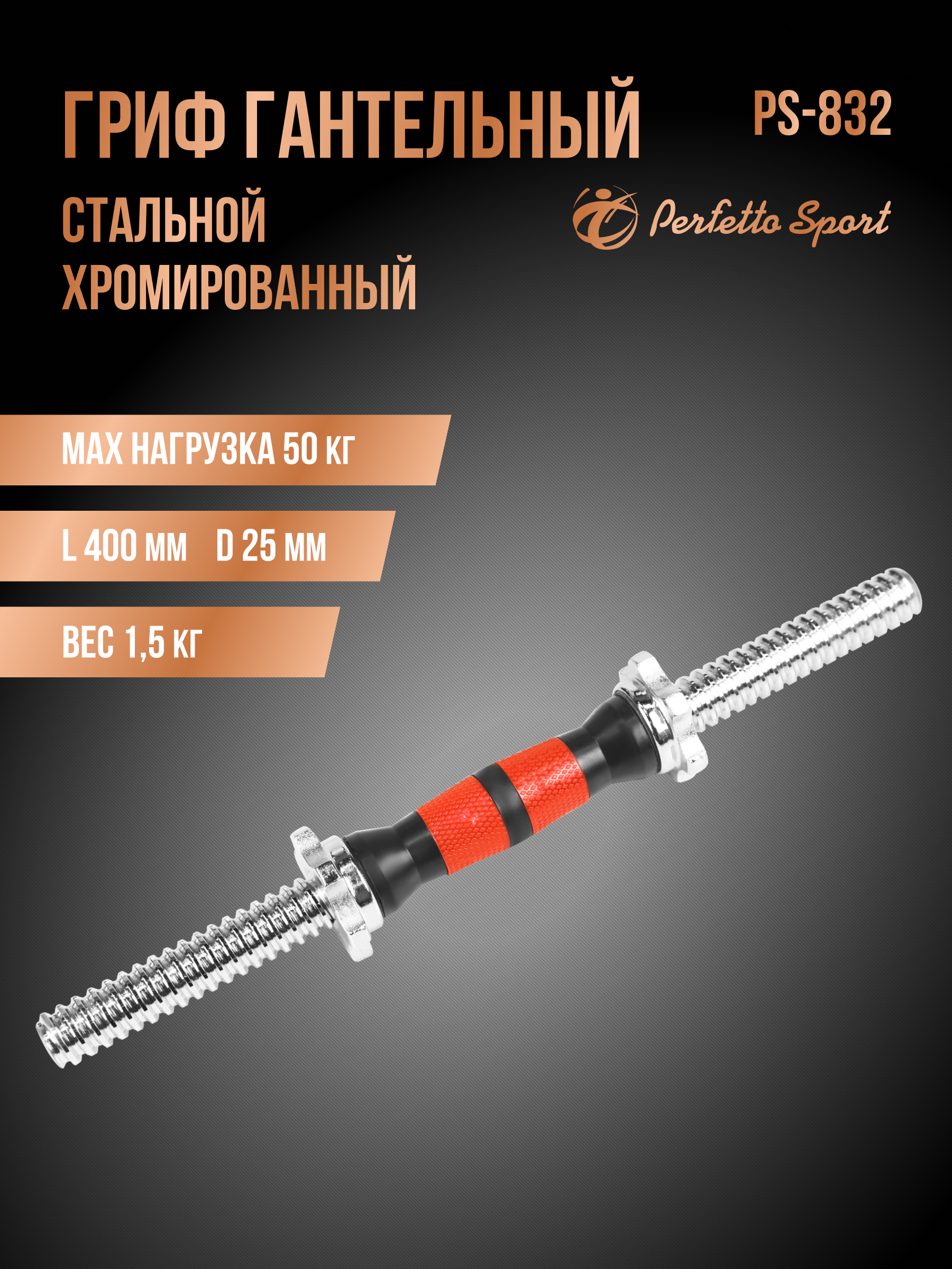 Гриф гантельный хромированный Perfetto Sport 40 см d 25 мм обрезиненная ручка чёрно/красная замок гайка PS-832 - фото 1