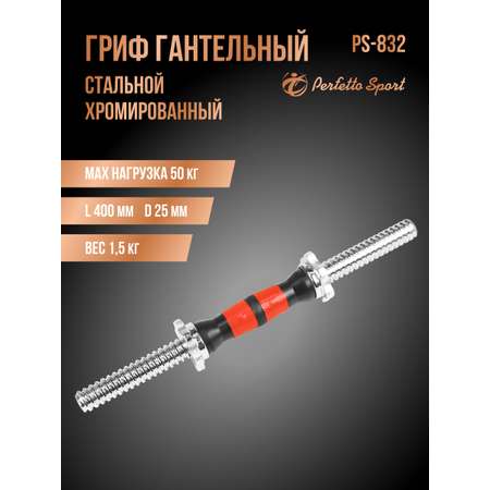 Гриф гантельный хромированный Perfetto Sport 40 см d 25 мм обрезиненная ручка чёрно/красная замок гайка PS-832