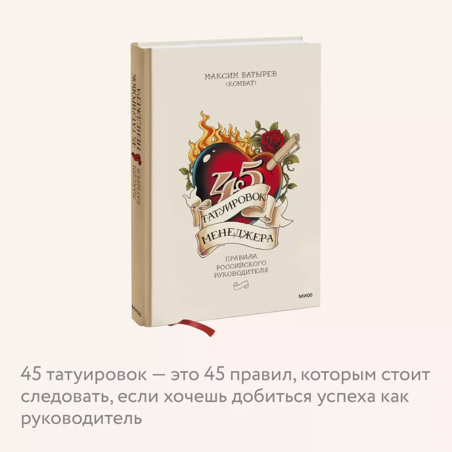 Книга МИФ 45 татуировок менеджера Правила российского руководителя - фото 4
