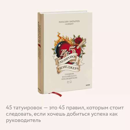 Книга МИФ 45 татуировок менеджера Правила российского руководителя