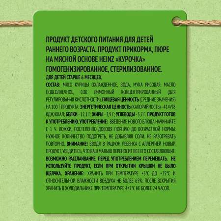 Пюре Heinz курочка 80 г с 6 мес+
