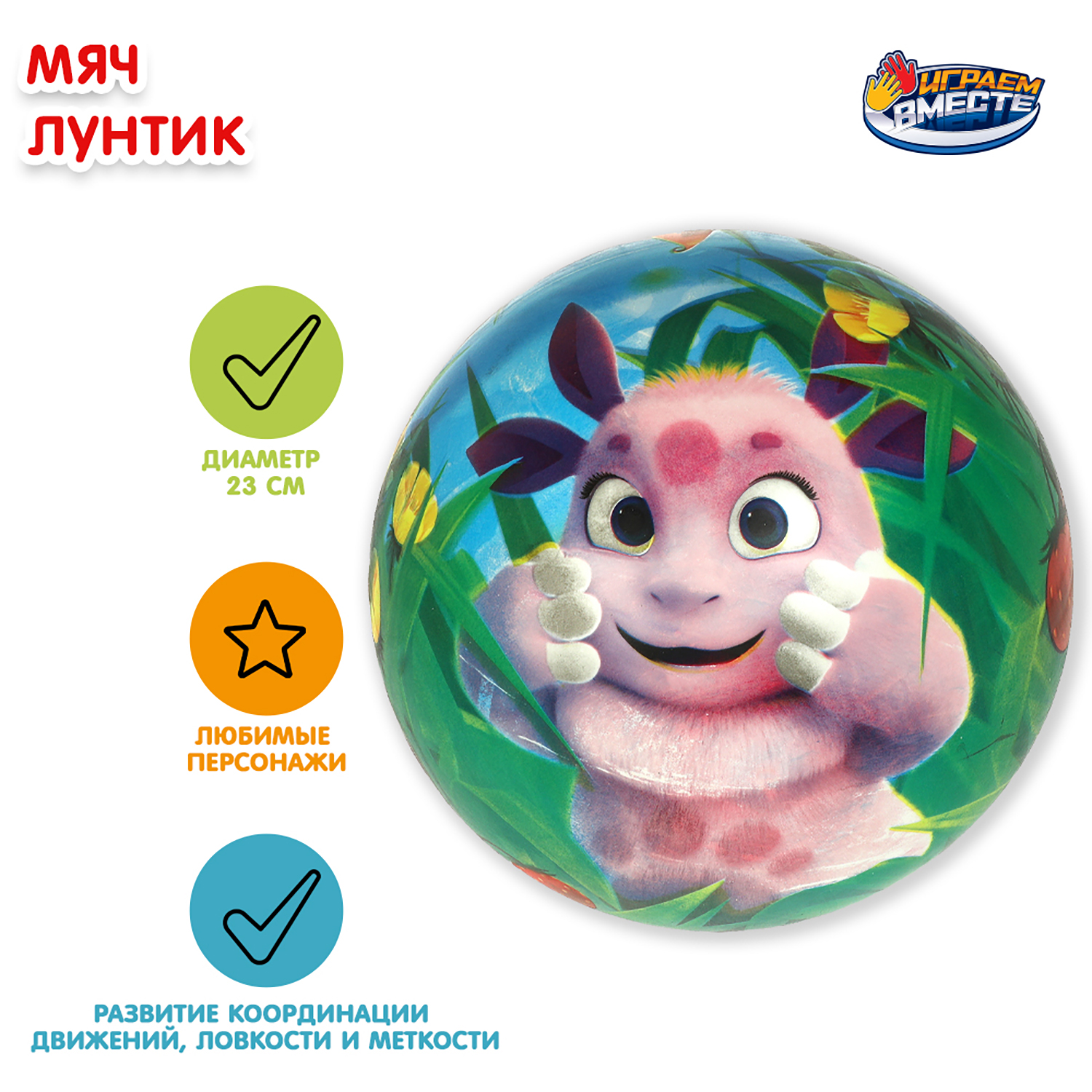 Детский мяч Играем вместе 23 см - фото 1
