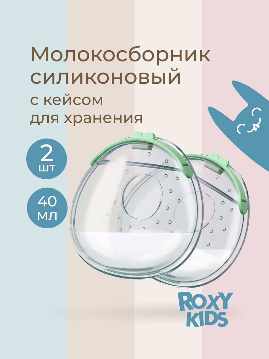 Молокосборник ROXY-KIDS с заглушкой в футляре 2шт цвет зеленый - фото 1