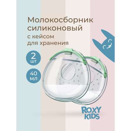 Молокосборник ROXY-KIDS с заглушкой в футляре 2шт цвет зеленый